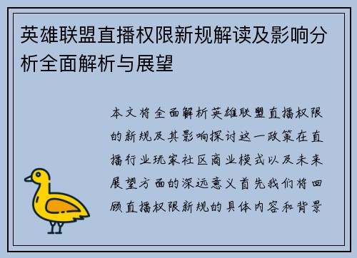 英雄联盟直播权限新规解读及影响分析全面解析与展望