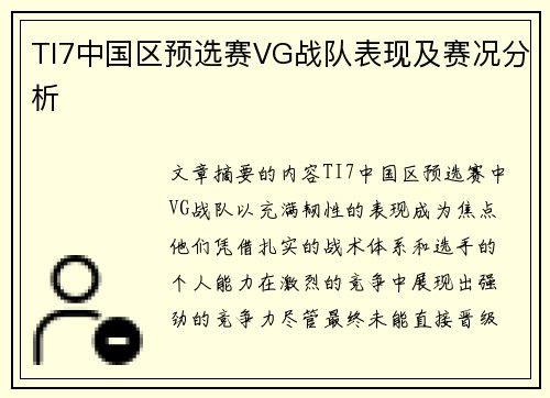 TI7中国区预选赛VG战队表现及赛况分析