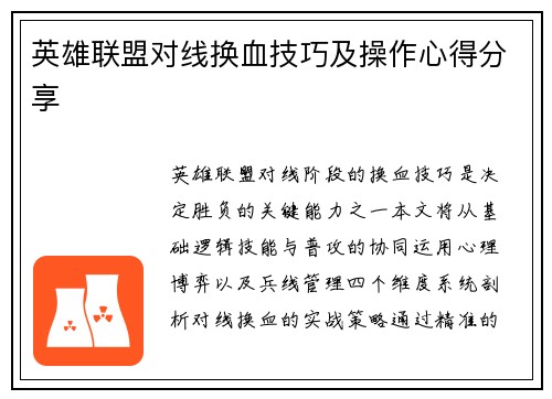 英雄联盟对线换血技巧及操作心得分享