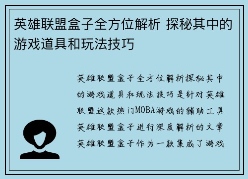 英雄联盟盒子全方位解析 探秘其中的游戏道具和玩法技巧