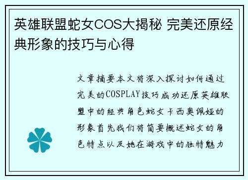 英雄联盟蛇女COS大揭秘 完美还原经典形象的技巧与心得