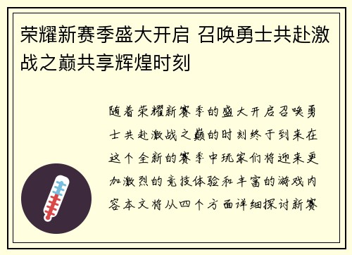 荣耀新赛季盛大开启 召唤勇士共赴激战之巅共享辉煌时刻