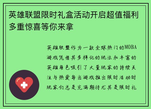 英雄联盟限时礼盒活动开启超值福利多重惊喜等你来拿