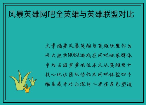 风暴英雄网吧全英雄与英雄联盟对比