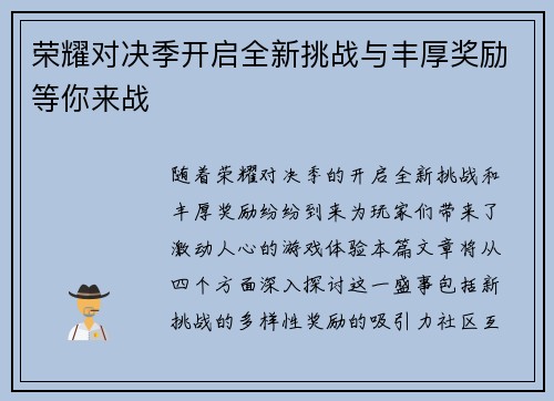 荣耀对决季开启全新挑战与丰厚奖励等你来战