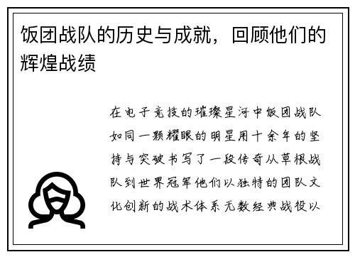饭团战队的历史与成就，回顾他们的辉煌战绩