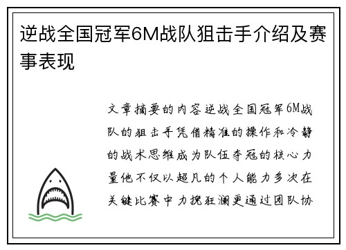 逆战全国冠军6M战队狙击手介绍及赛事表现
