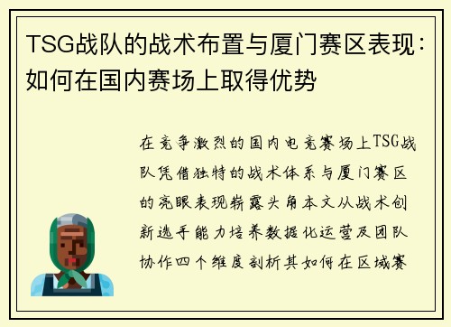 TSG战队的战术布置与厦门赛区表现：如何在国内赛场上取得优势