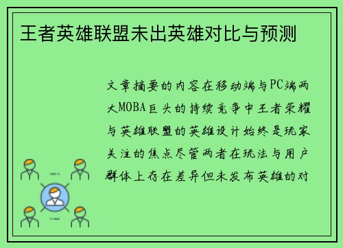 王者英雄联盟未出英雄对比与预测