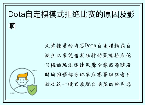 Dota自走棋模式拒绝比赛的原因及影响