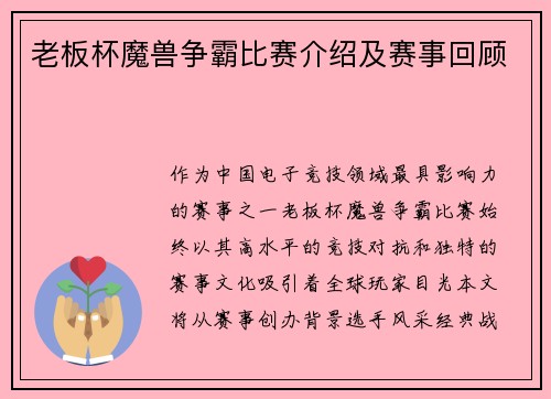 老板杯魔兽争霸比赛介绍及赛事回顾