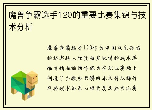 魔兽争霸选手120的重要比赛集锦与技术分析