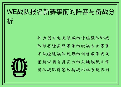 WE战队报名新赛事前的阵容与备战分析