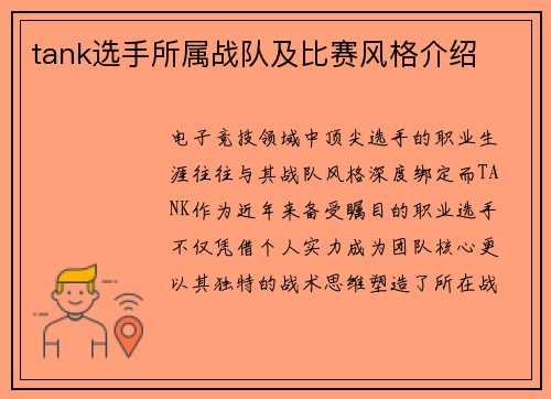 tank选手所属战队及比赛风格介绍