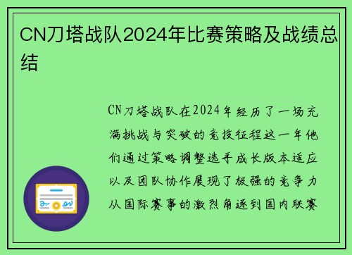 CN刀塔战队2024年比赛策略及战绩总结