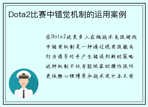 Dota2比赛中错觉机制的运用案例