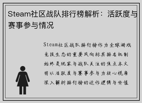 Steam社区战队排行榜解析：活跃度与赛事参与情况
