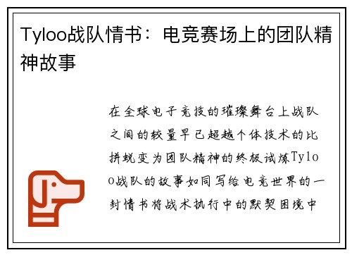 Tyloo战队情书：电竞赛场上的团队精神故事