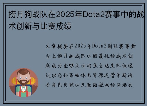 捞月狗战队在2025年Dota2赛事中的战术创新与比赛成绩